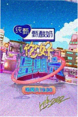 周末不打烊综艺免费在线观看